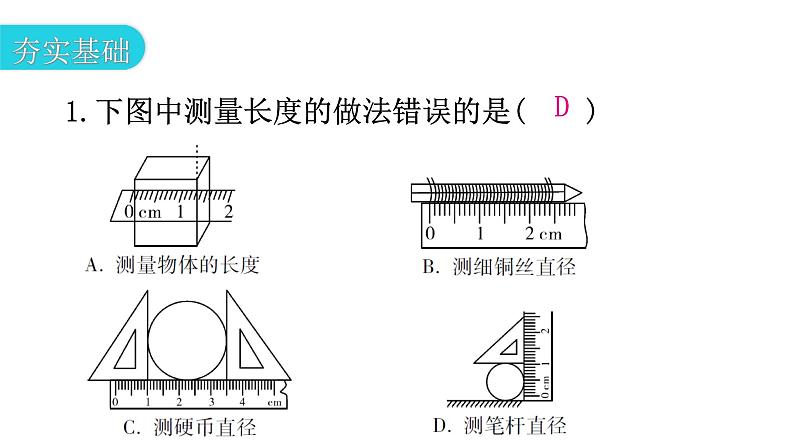 粤教沪科版八年级上册物理第一章走进物理世界1-3长度和时间测量的应用分层作业课件第3页