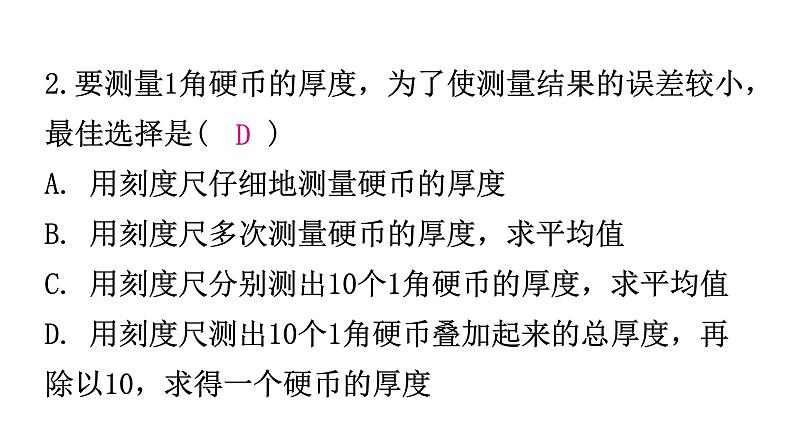 粤教沪科版八年级上册物理第一章走进物理世界1-3长度和时间测量的应用分层作业课件第4页