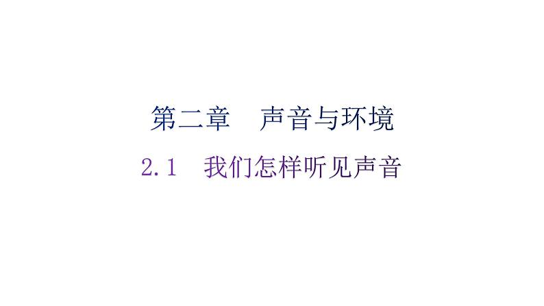 粤教沪科版八年级上册物理第二章声音与环境2-1我们怎样听见声音分层作业课件01