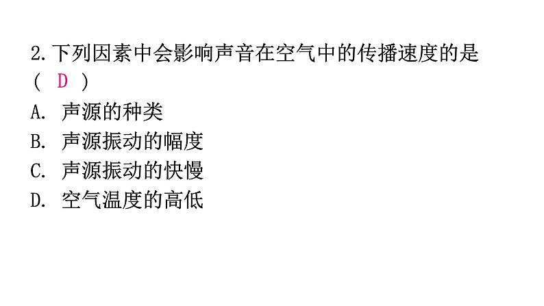 粤教沪科版八年级上册物理第二章声音与环境2-1我们怎样听见声音分层作业课件04