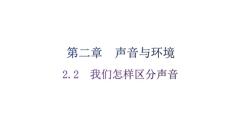 粤教沪科版八年级上册物理第二章声音与环境2-2我们怎样区分声音分层作业课件第1页