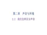 粤教沪科版八年级上册物理第二章声音与环境2-2我们怎样区分声音分层作业课件