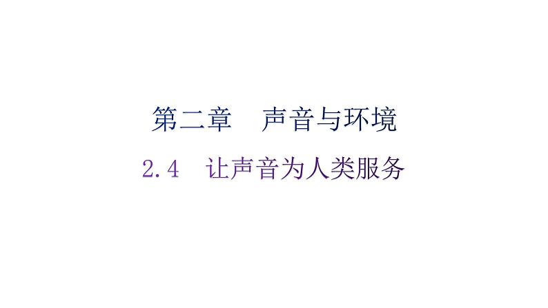 粤教沪科版八年级上册物理第二章声音与环境2-4让声音为人类服务分层作业课件第1页