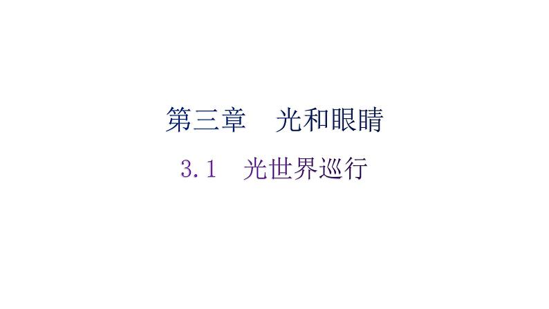 粤教沪科版八年级上册物理第三章光和眼睛3-1光世界巡行分层作业课件01