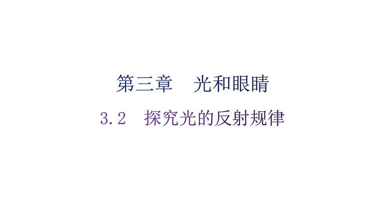 粤教沪科版八年级上册物理第三章光和眼睛3-2探究光的反射规律分层作业课件第1页