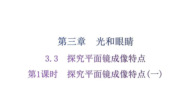 粤教沪科版八年级上册物理第三章光和眼睛3-3探究平面镜成像特点第一课时分层作业课件第1页