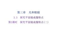 粤沪版八年级上册3 探究平面镜成像特点作业课件ppt