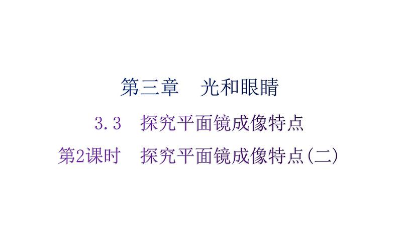 粤教沪科版八年级上册物理第三章光和眼睛3-3探究平面镜成像特点第二课时分层作业课件01