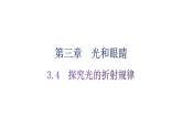 粵教滬科版八年級上冊物理第三章光和眼睛3-4探究光的折射規(guī)律分層作業(yè)課件