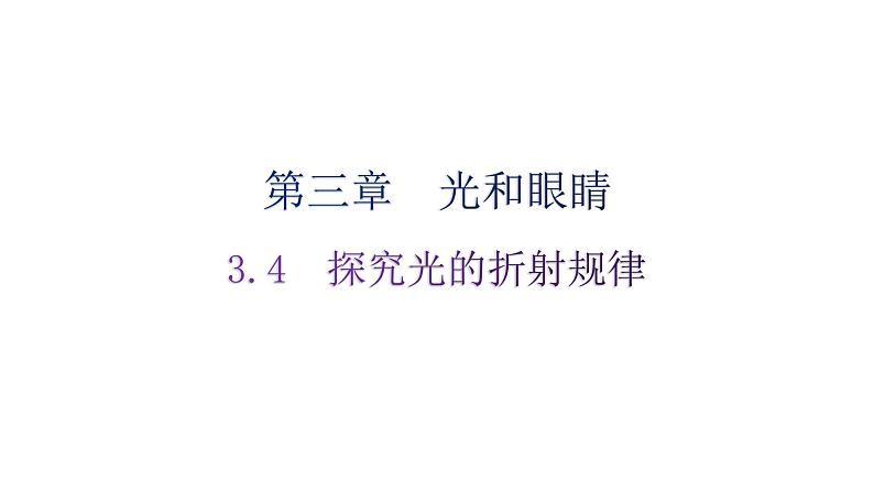 粤教沪科版八年级上册物理第三章光和眼睛3-4探究光的折射规律分层作业课件第1页