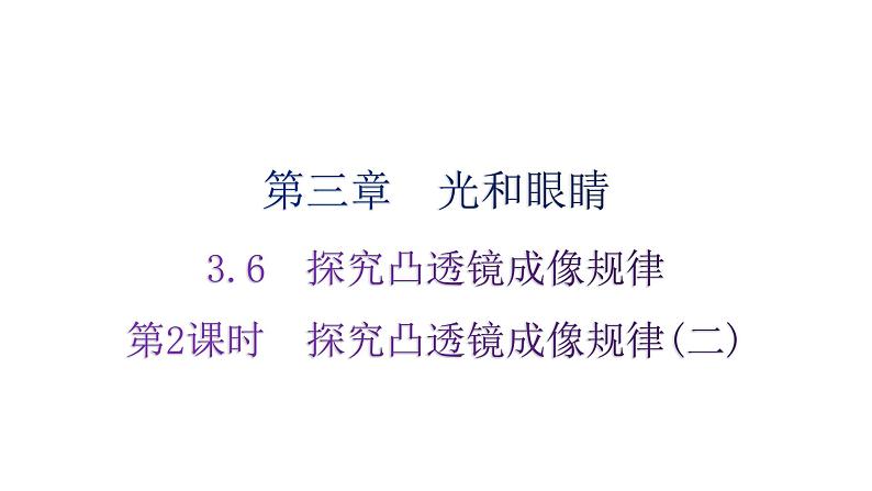 粤教沪科版八年级上册物理第三章光和眼睛3-6探究凸透镜成像规律第二课时分层作业课件01