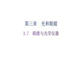 粵教滬科版八年級上冊物理第三章光和眼睛3-7眼睛與光學儀器分層作業(yè)課件