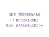 粤教沪科版八年级上册物理第四章物质的形态及其变化4-2探究汽化和液化的特点第一课时分层作业课件