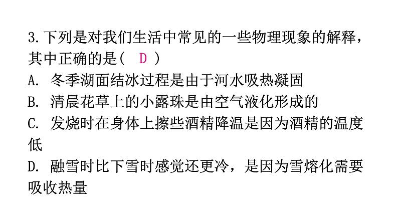 粤教沪科版八年级上册物理第四章物质的形态及其变化4-3探究熔化和凝固的特点第一课时分层作业课件第5页