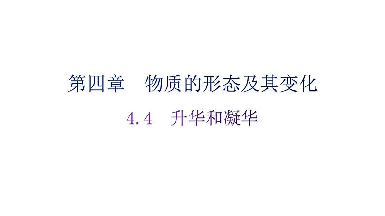 粤教沪科版八年级上册物理第四章物质的形态及其变化4-4升华和凝华分层作业课件第1页