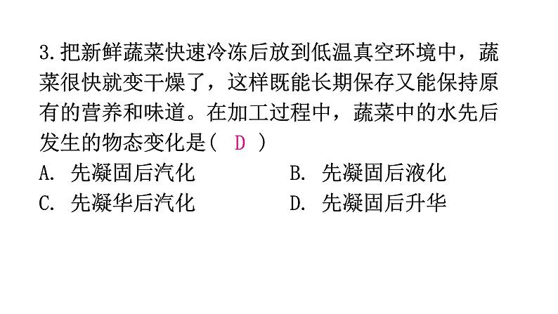 粤教沪科版八年级上册物理第四章物质的形态及其变化4-4升华和凝华分层作业课件第5页