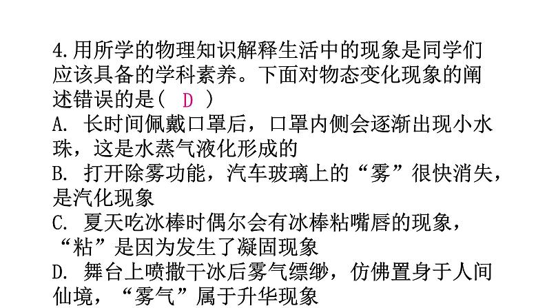 粤教沪科版八年级上册物理第四章物质的形态及其变化4-4升华和凝华分层作业课件第6页