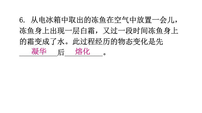 粤教沪科版八年级上册物理第四章物质的形态及其变化4-4升华和凝华分层作业课件第8页