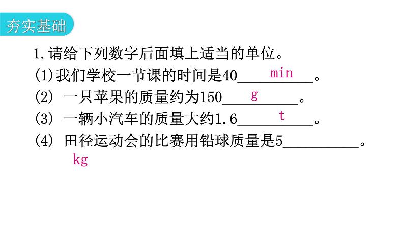 粤教沪科版八年级上册物理第五章我们周围的物质5-1物体的质量第一课时分层作业课件第3页