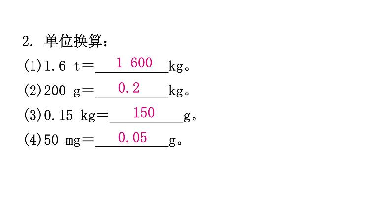 粤教沪科版八年级上册物理第五章我们周围的物质5-1物体的质量第一课时分层作业课件第4页