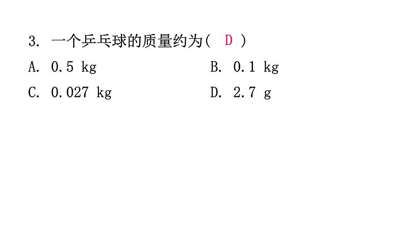 粤教沪科版八年级上册物理第五章我们周围的物质5-1物体的质量第一课时分层作业课件第5页