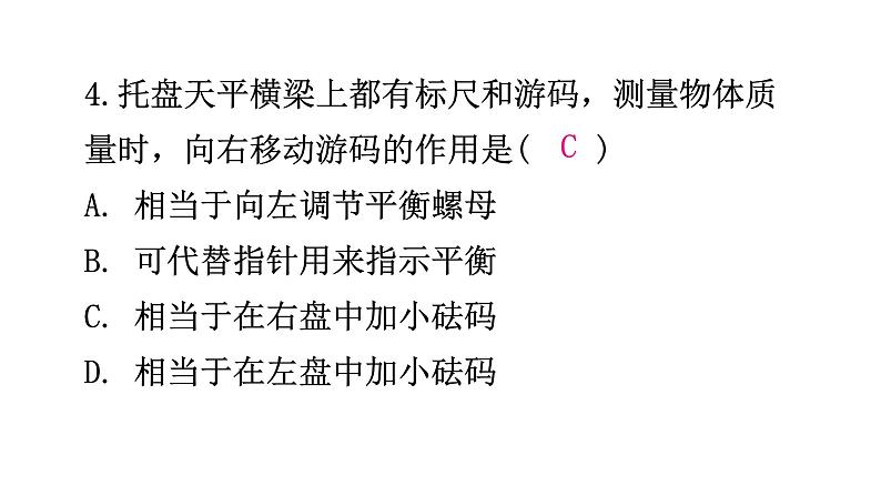 粤教沪科版八年级上册物理第五章我们周围的物质5-1物体的质量第一课时分层作业课件第6页