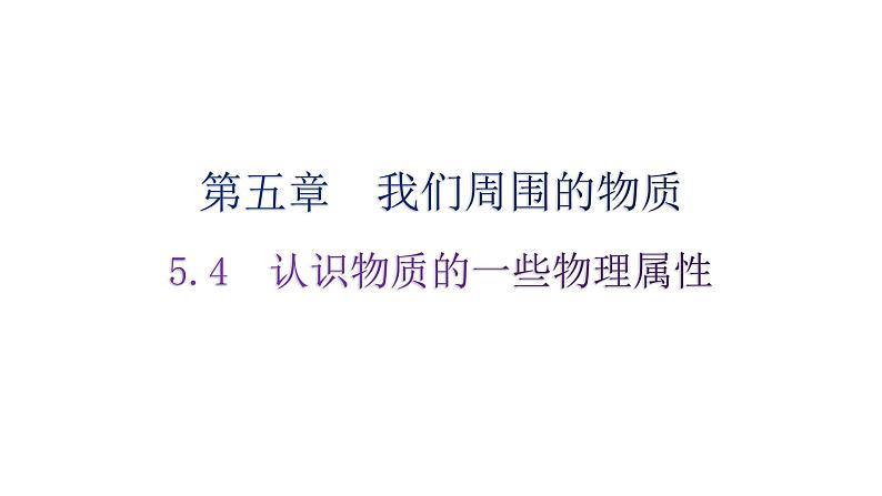 粤教沪科版八年级上册物理第五章我们周围的物质5-4认识物质的一些物理属性分层作业课件01