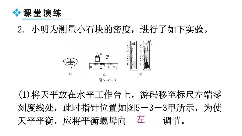 粤教沪科版八年级上册物理第五章5-3密度知识的应用-第二课时教学课件第7页