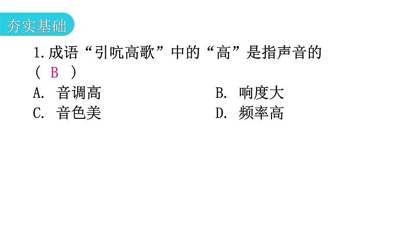 粤教沪科版八年级上册物理第二章声音与环境2-3我们怎样区分声音(续)分层作业课件03