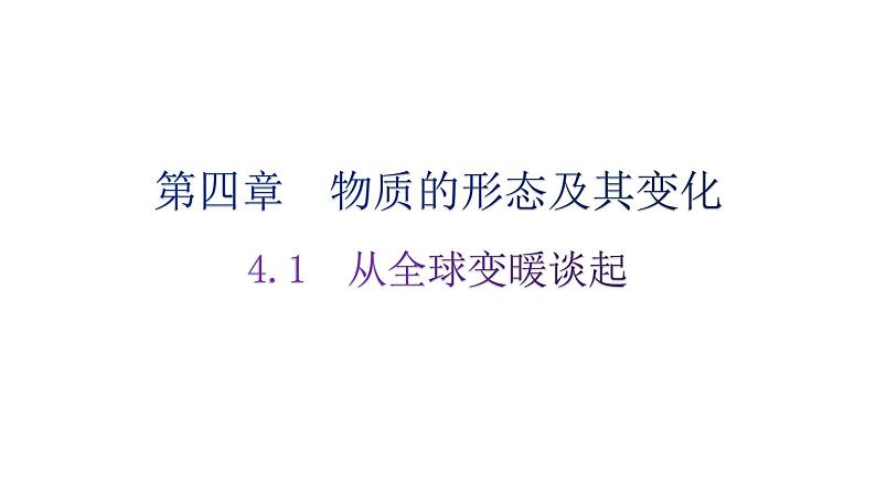 粤教沪科版八年级上册物理第四章物质的形态及其变化4-1从全球变暖谈起分层作业课件第1页