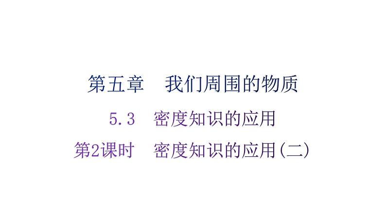 粤教沪科版八年级上册物理第五章我们周围的物质5-3密度知识的应用第二课时分层作业课件第1页