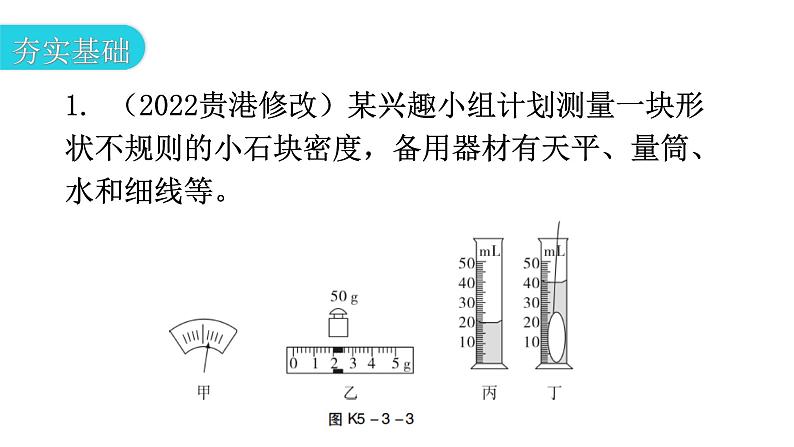 粤教沪科版八年级上册物理第五章我们周围的物质5-3密度知识的应用第二课时分层作业课件第3页