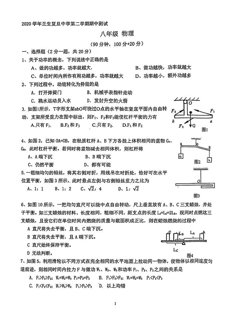 上海市杨浦区兰生复旦中学2020-2021学年八年级下学期期中物理试卷第1页