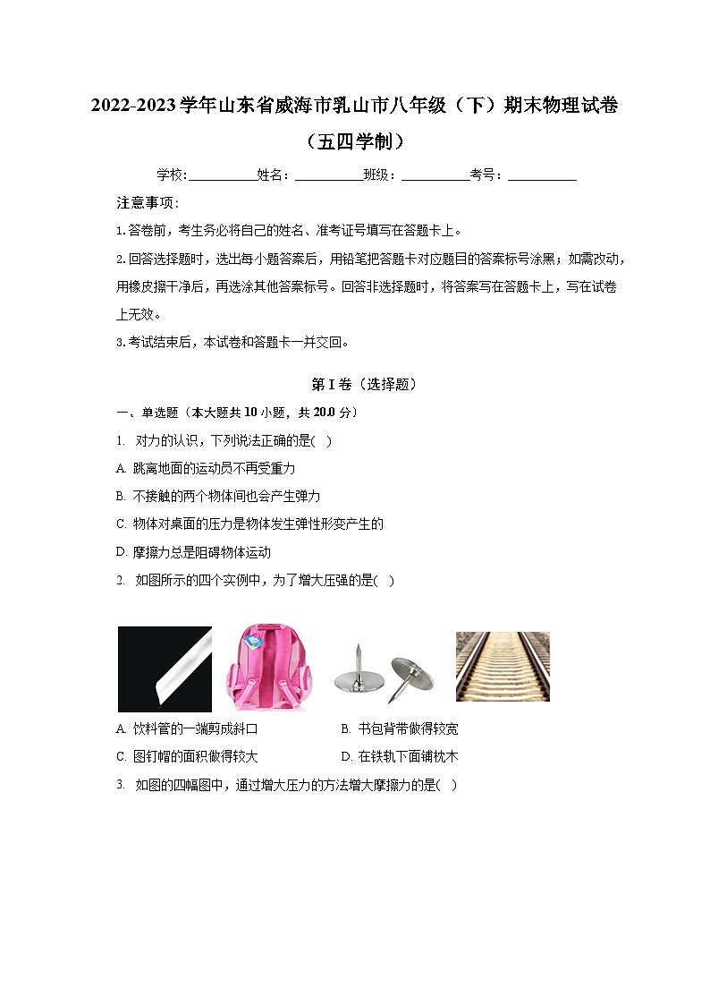 2022-2023学年山东省威海市乳山市八年级（下）期末物理试卷（五四学制）（含解析）01