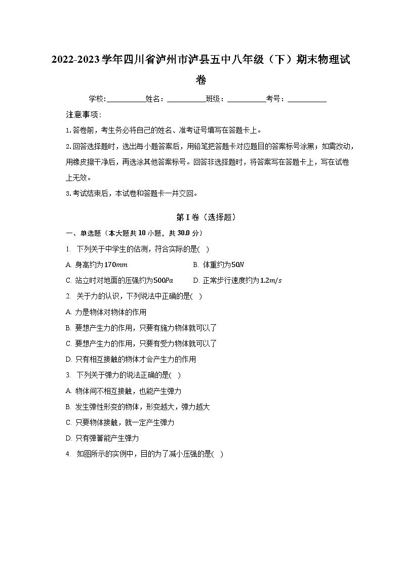 2022-2023学年四川省泸州市泸县五中八年级（下）期末物理试卷（含解析）第1页