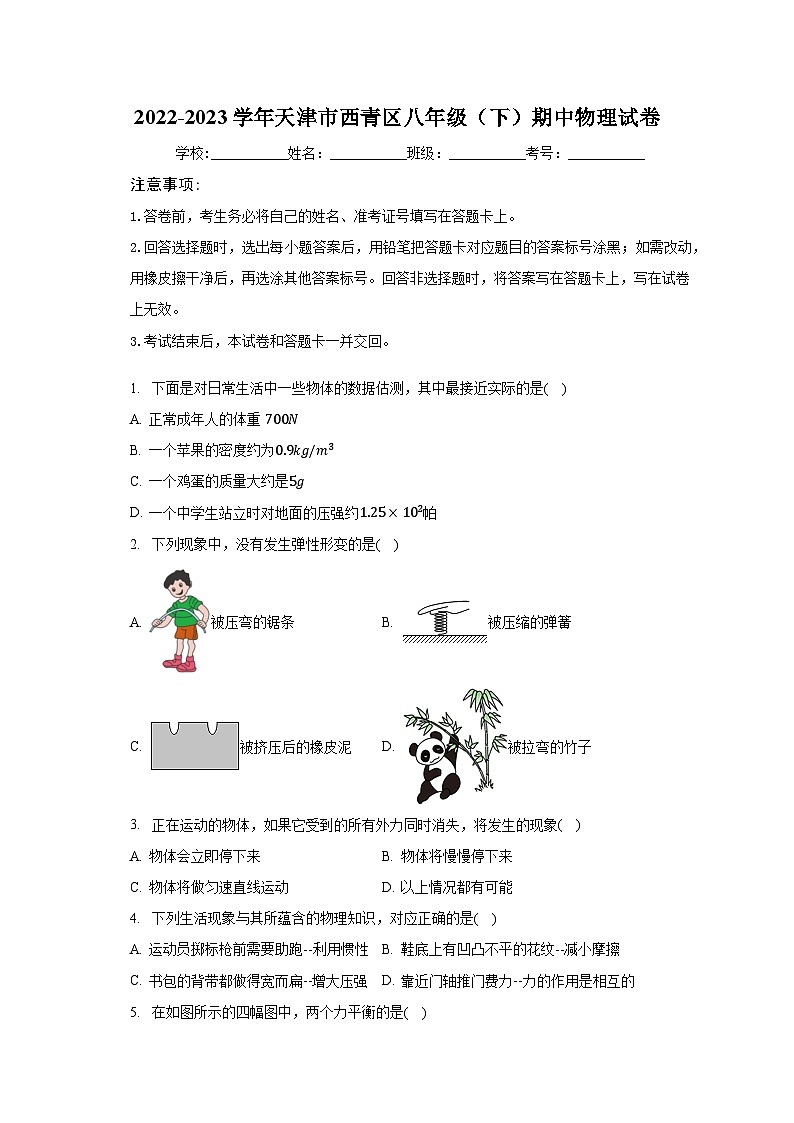 2022-2023学年天津市西青区八年级（下）期中物理试卷（含解析）第1页
