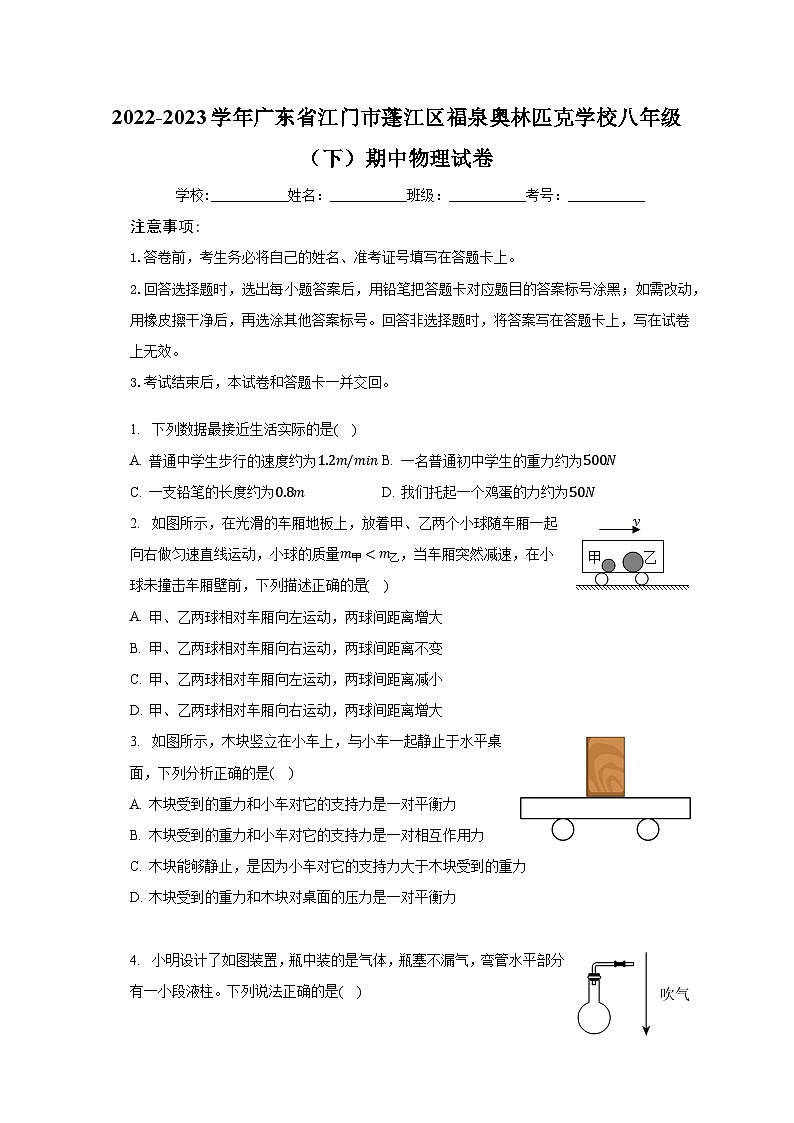 2022-2023学年广东省江门市蓬江区福泉奥林匹克学校八年级（下）期中物理试卷（含解析）第1页