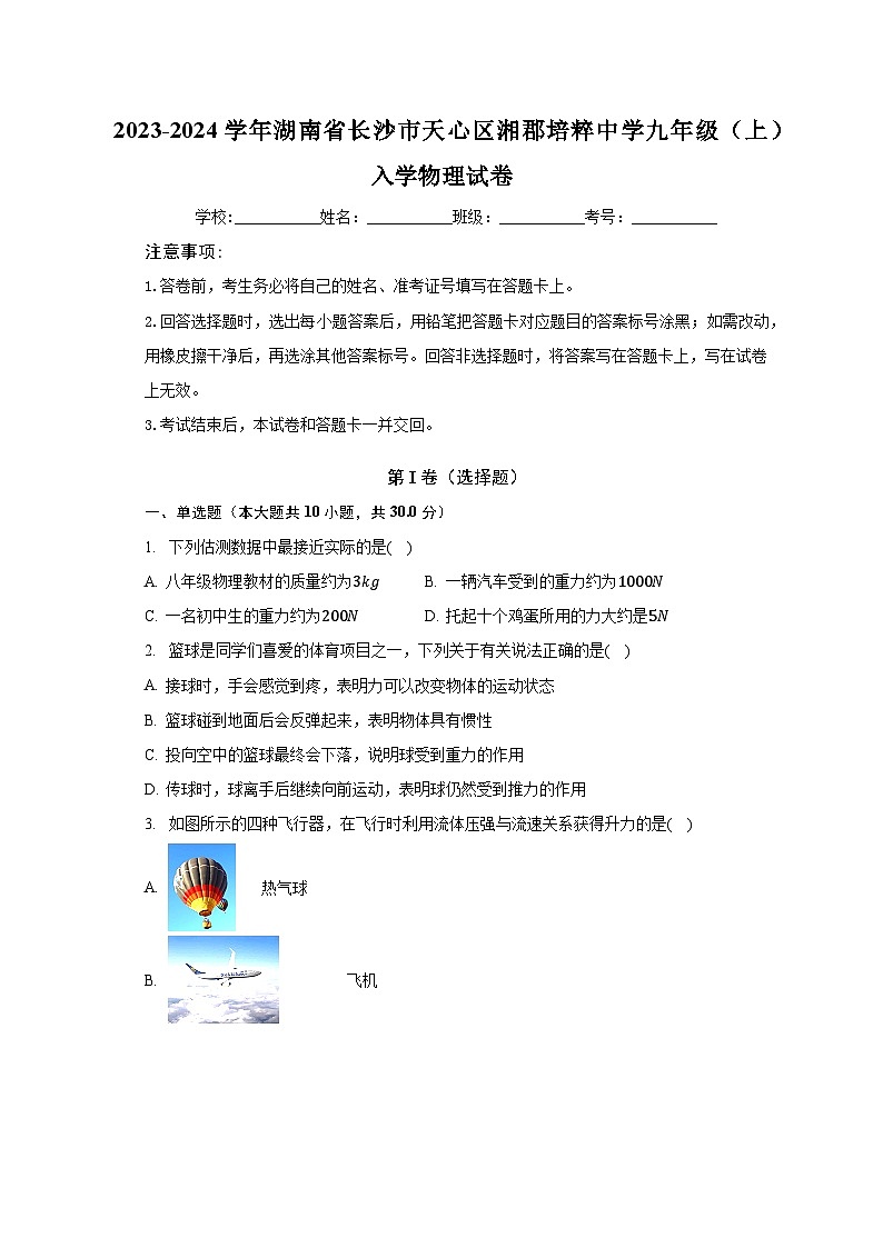 2023-2024学年湖南省长沙市天心区湘郡培粹中学九年级（上）入学物理试卷（含解析）01