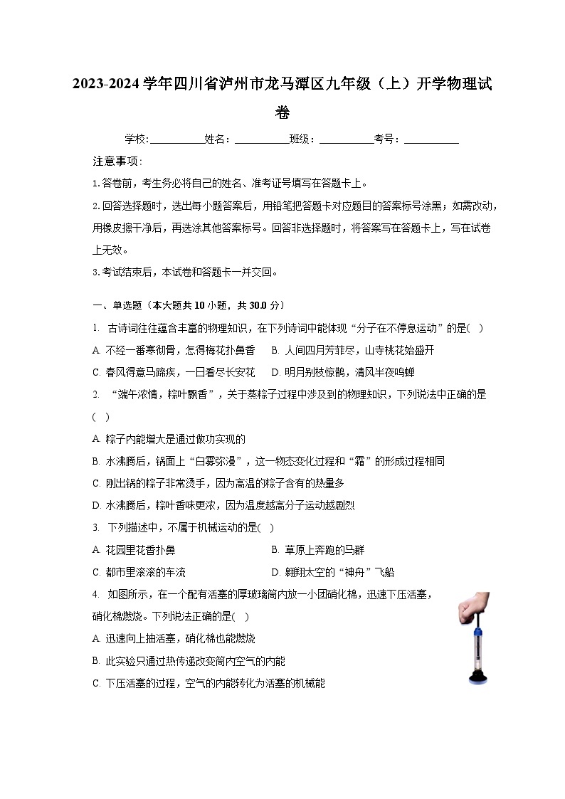 2023-2024学年四川省泸州市龙马潭区九年级（上）开学物理试卷（含解析）01