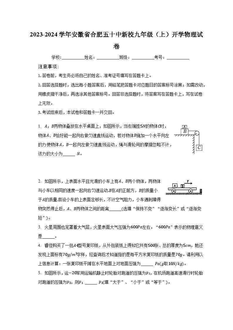 2023-2024学年安徽省合肥五十中新校九年级（上）开学物理试卷（含解析）01