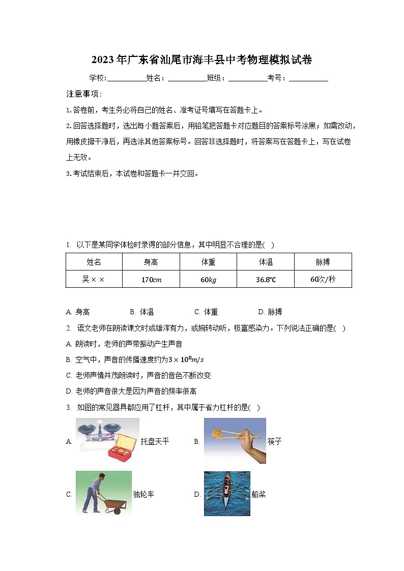 2023年广东省汕尾市海丰县中考物理模拟试卷（含解析）第1页