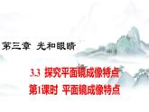 粤沪版物理八上3.3  探究平面镜成像特点  第1课时 课件