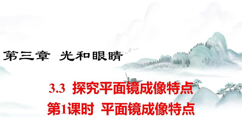 粤沪版物理八上3.3  探究平面镜成像特点  第1课时 课件第1页