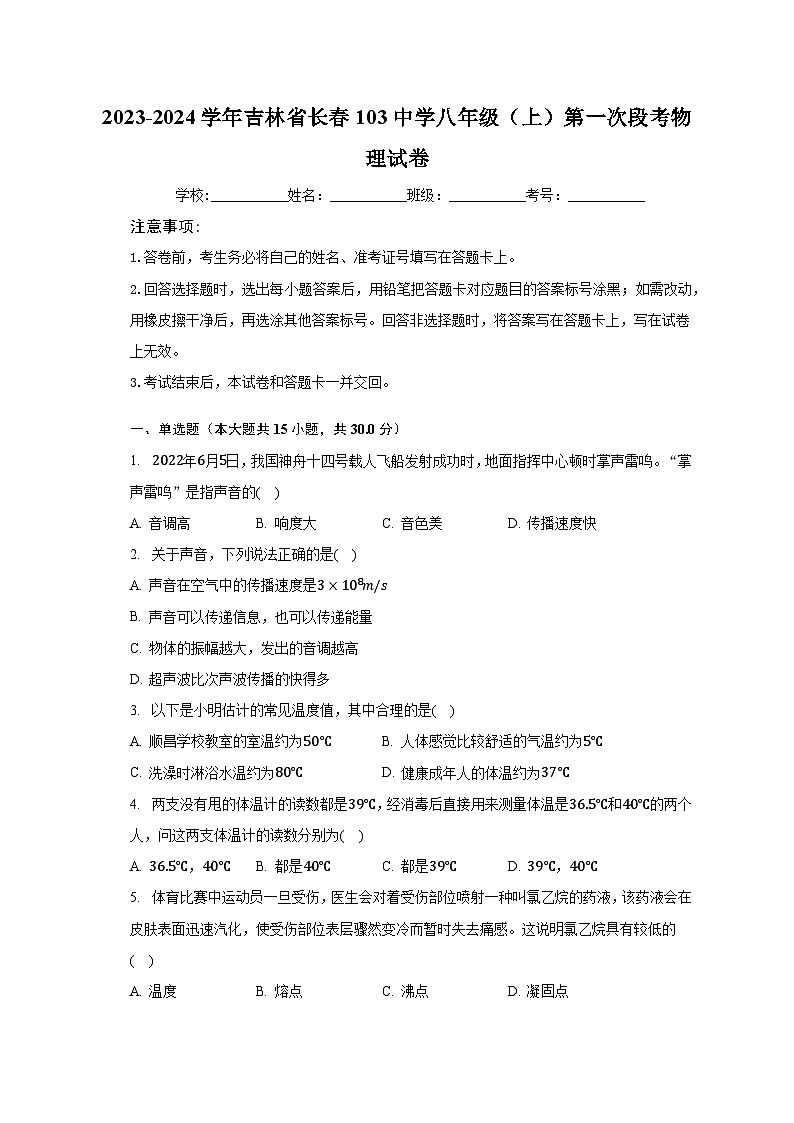 2023-2024学年吉林省长春103中学八年级（上）第一次段考物理试卷（含解析）第1页
