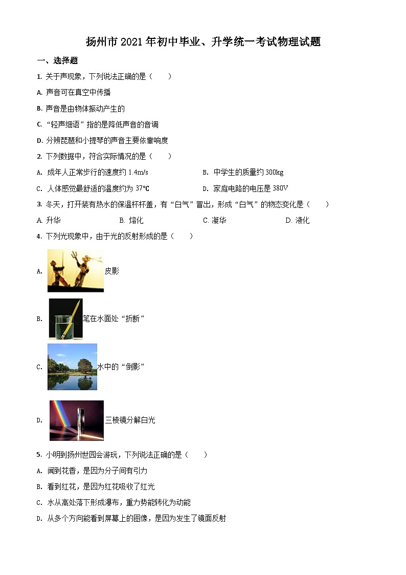 江苏省扬州市2021年中考物理试题（原卷版）01