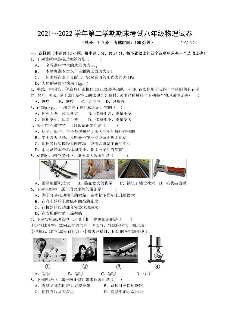 江苏省扬州市广陵区2021-2022学年八年级下学期期末物理试卷（打印）第1页