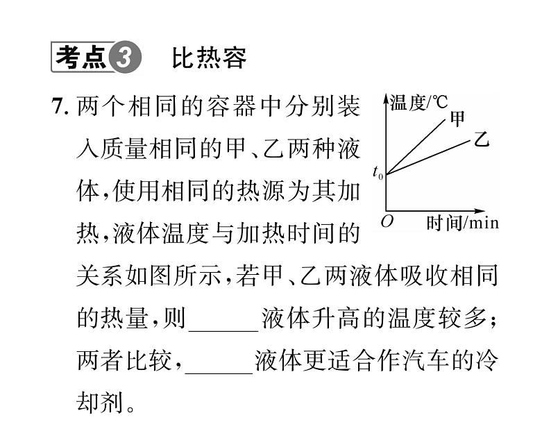 人教版九年级物理专项复习（1） 内能ppt第8页