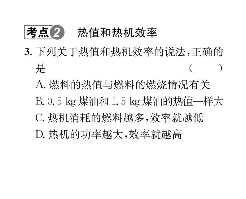 人教版九年级物理专项复习（2） 内能的利用ppt第4页