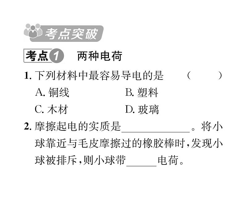 人教版九年级物理专项复习（3） 电流和电路ppt第2页