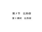 人教版九年级物理第13章第3节比热容第1课时 比热容课时训练ppt